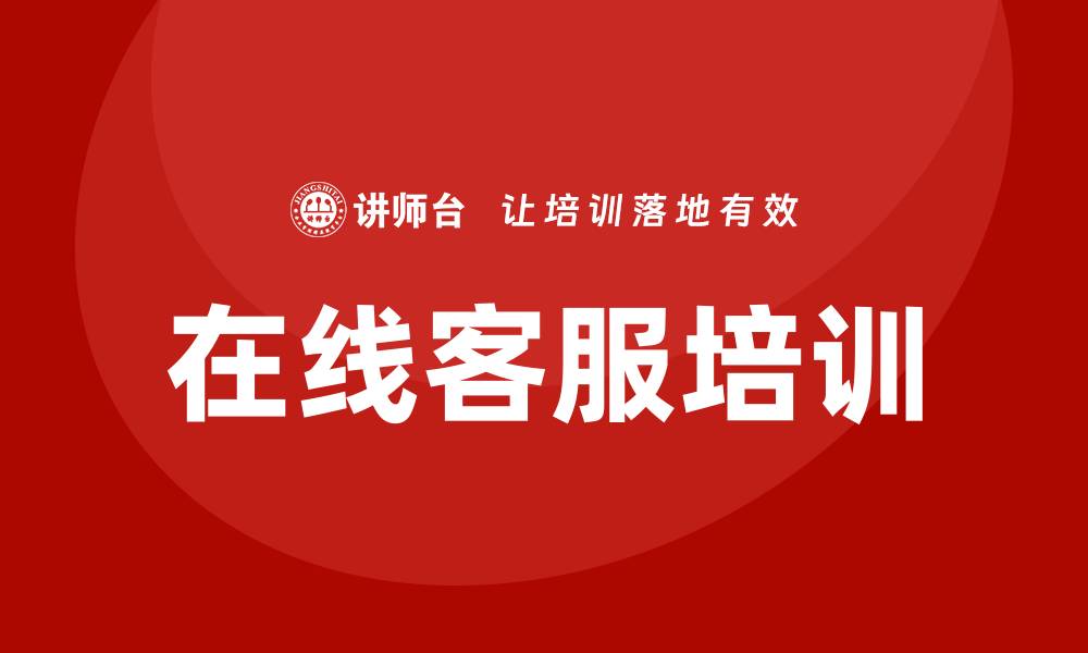 文章在线客服培训的缩略图