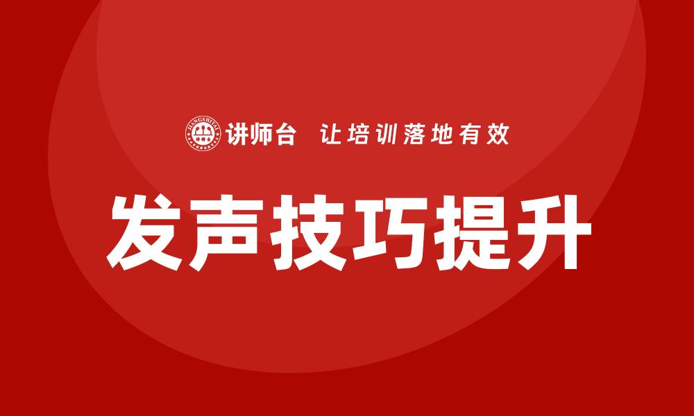 文章发声技巧培训的缩略图