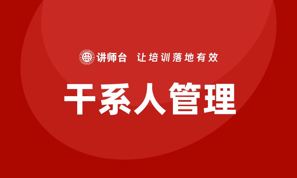 文章干系人管理培训的缩略图