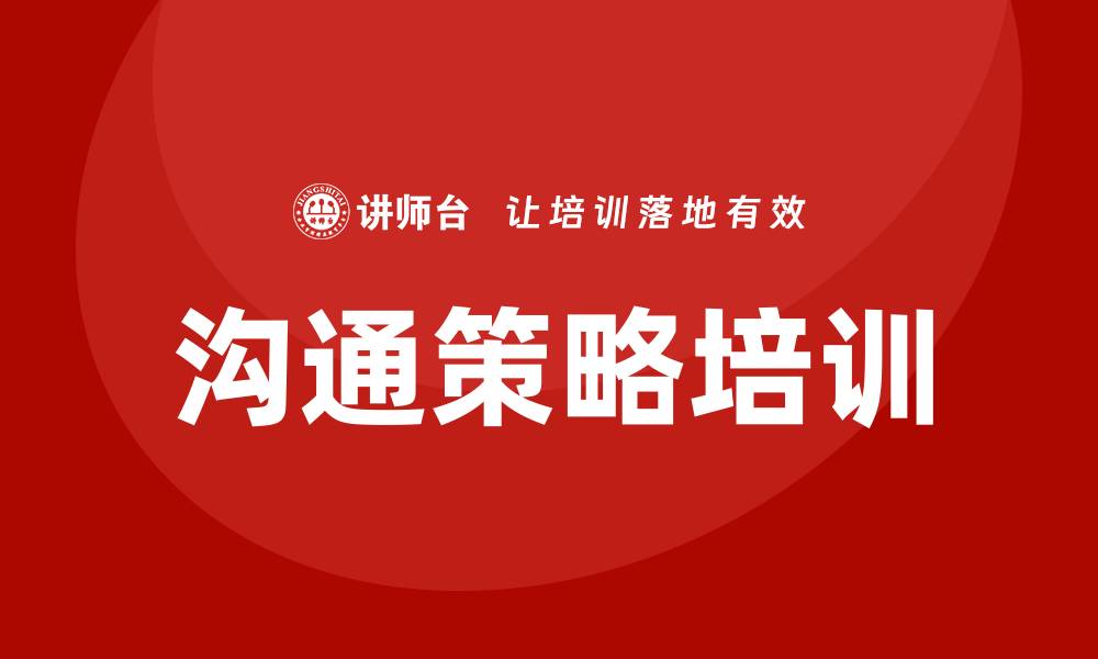 文章沟通策略培训的缩略图