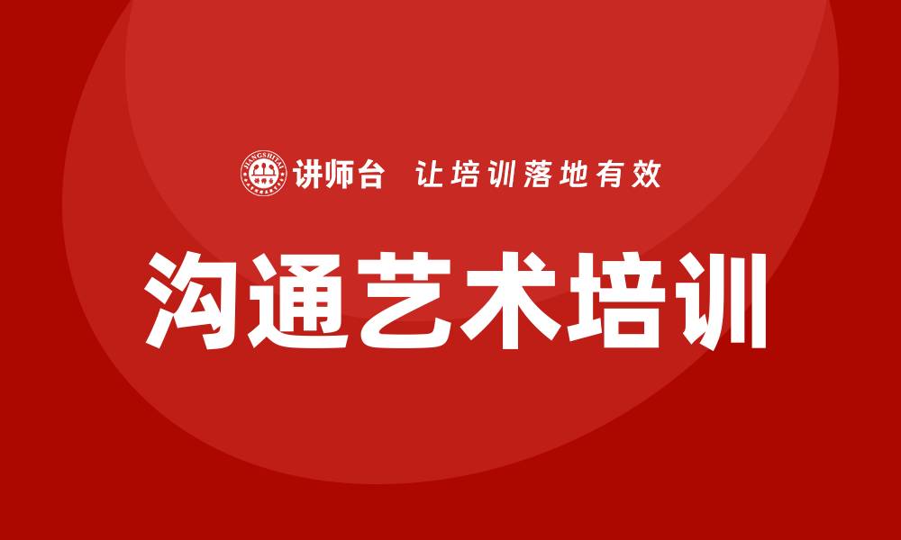 文章沟通艺术的培训的缩略图