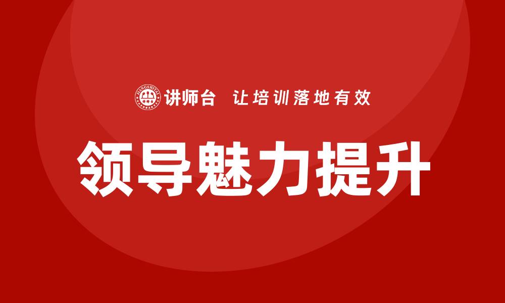 文章领导魅力培训的缩略图