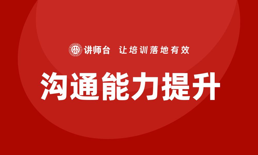 文章沟通话术培训的缩略图