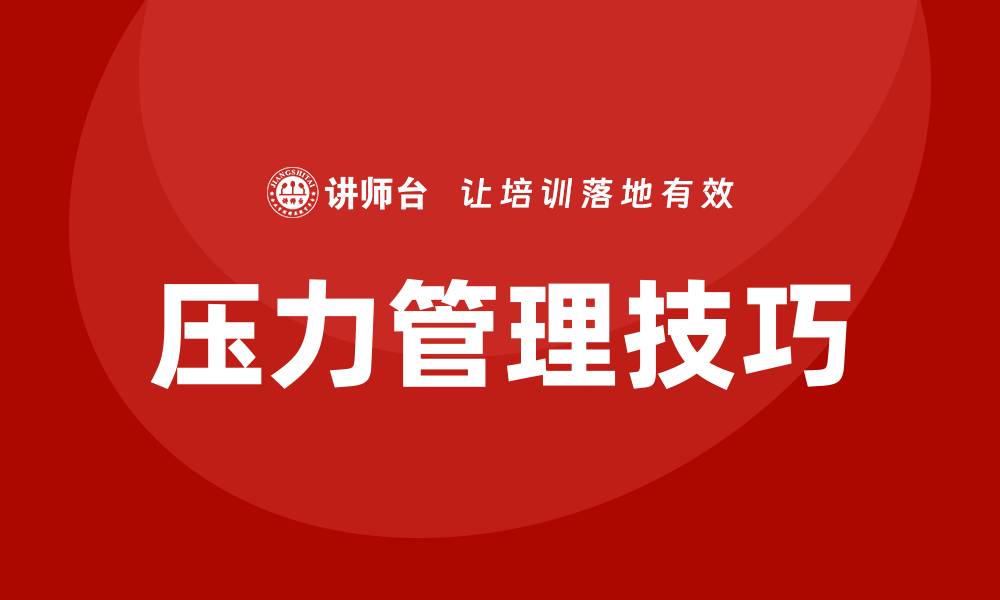 文章压力舒缓培训的缩略图