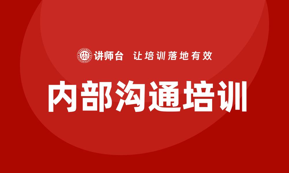文章内部沟通培训的缩略图