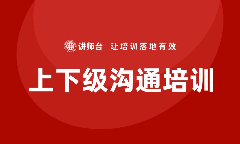 文章上下级沟通培训的缩略图