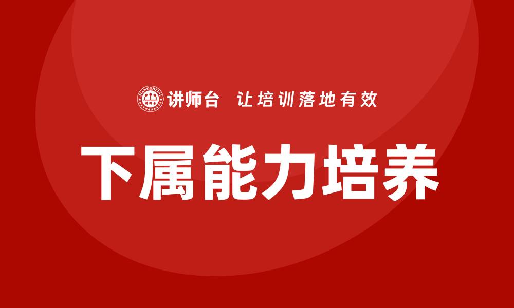 文章培养下属的课程的缩略图