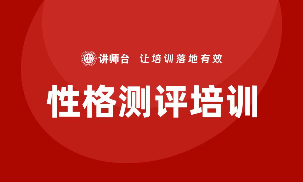 文章性格测评培训的缩略图