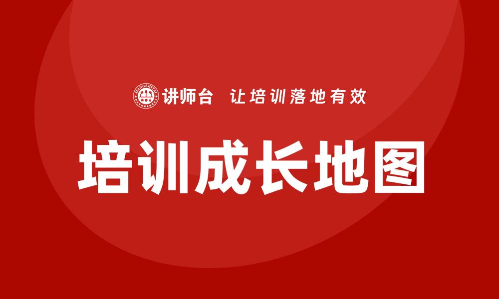 文章培训成长地图的缩略图