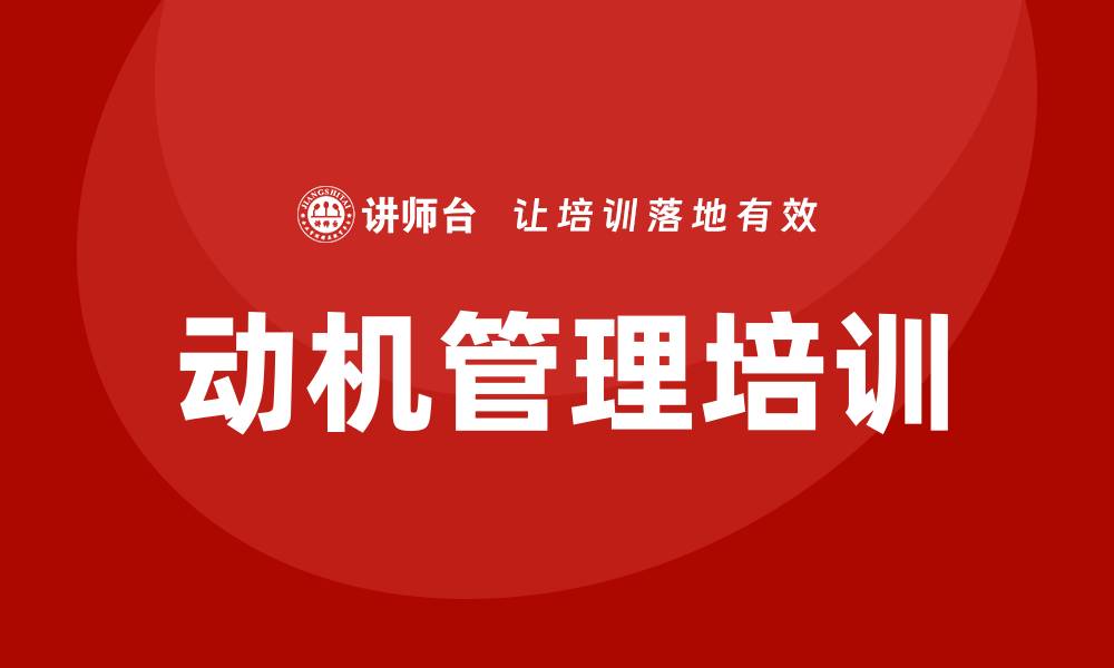 文章动机管理培训的缩略图
