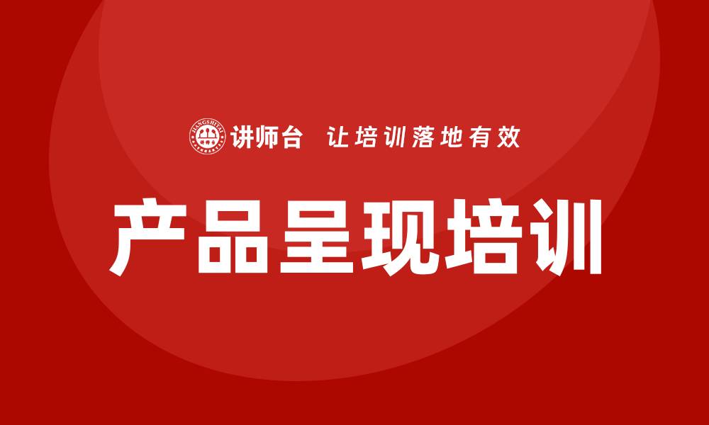 文章产品呈现培训的缩略图