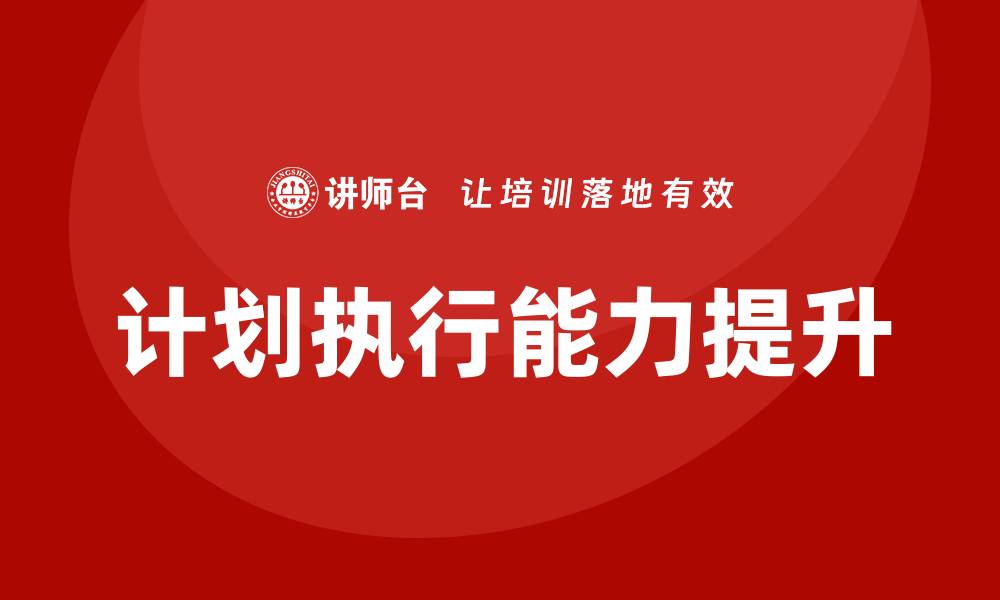 文章计划执行培训的缩略图