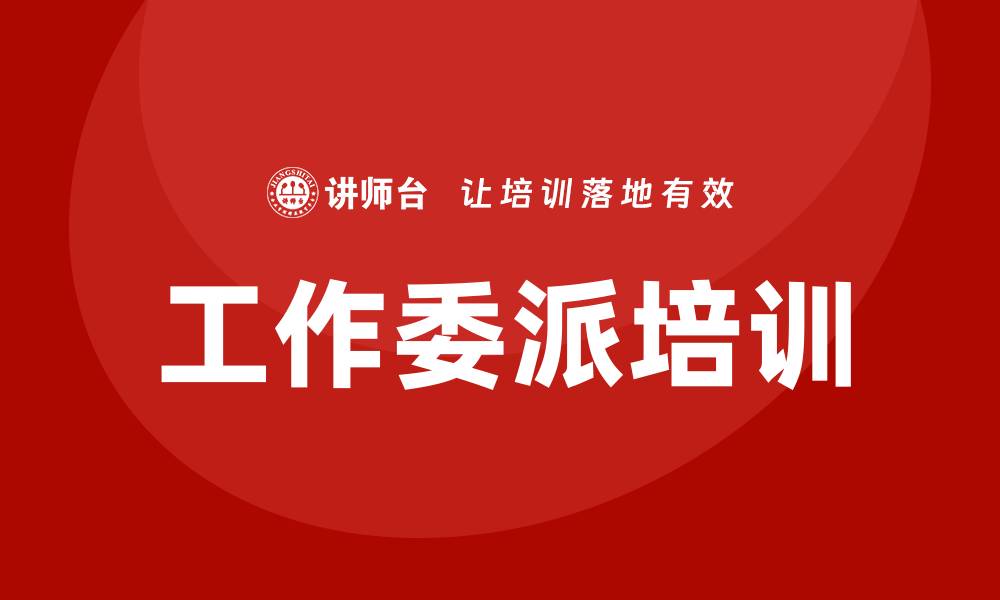 文章工作委派培训的缩略图