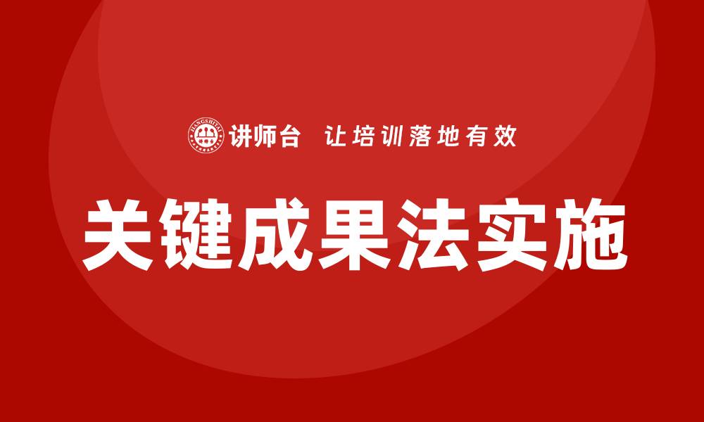 文章关键成果法培训的缩略图