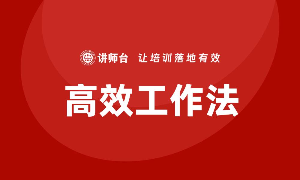 文章高效工作法培训的缩略图