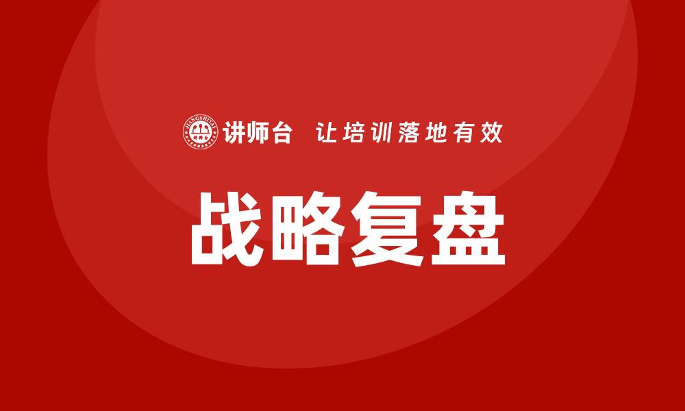 文章战略复盘培训的缩略图