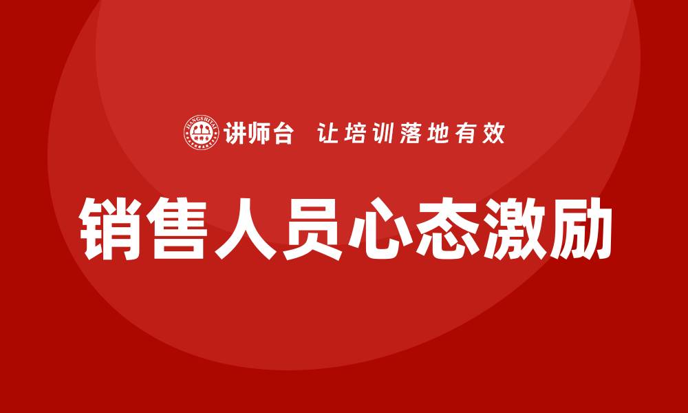 文章销售人员心态激励培训的缩略图