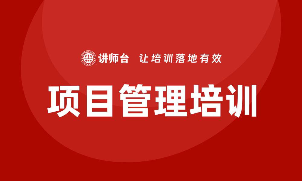 文章通用项目管理培训的缩略图
