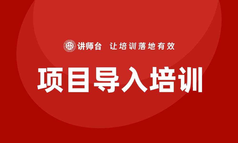 项目导入培训