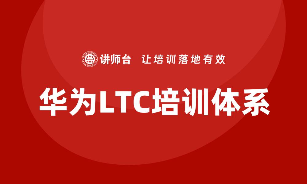 文章华为LTC培训的缩略图