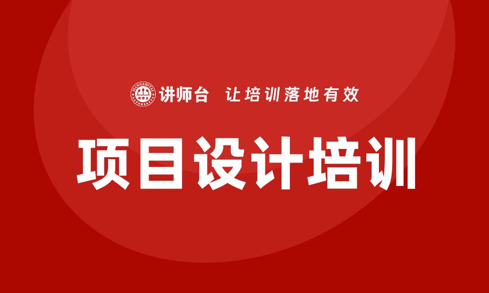 项目设计培训