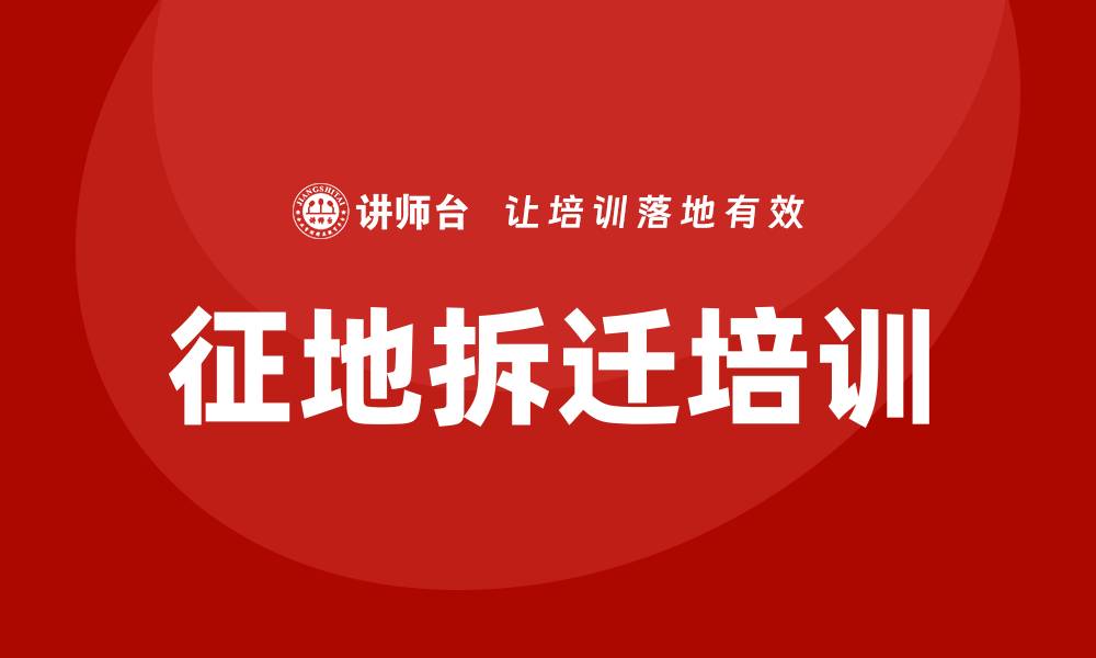 征地拆迁培训