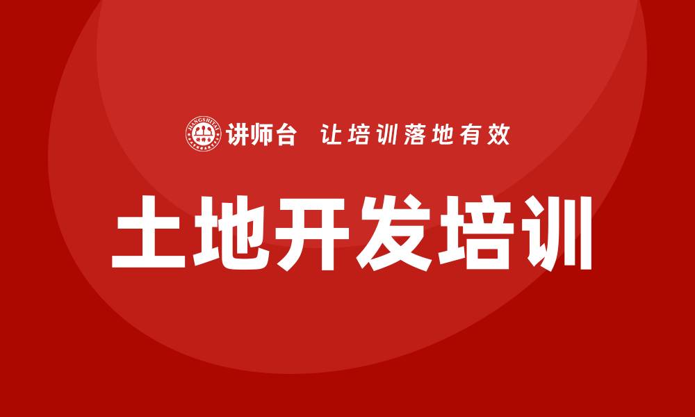 文章土地开发培训的缩略图