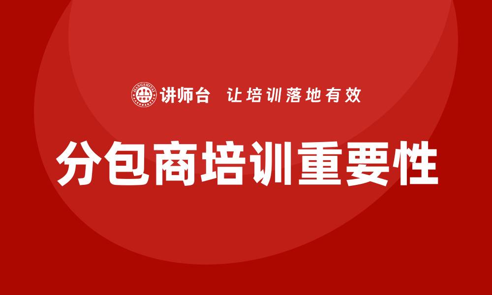 文章分包商培训的缩略图