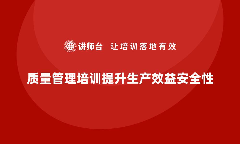 文章如何通过质量管理培训提升生产安全性？的缩略图