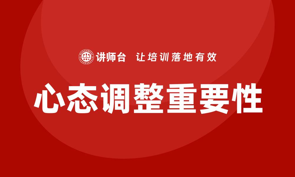 心态调整重要性