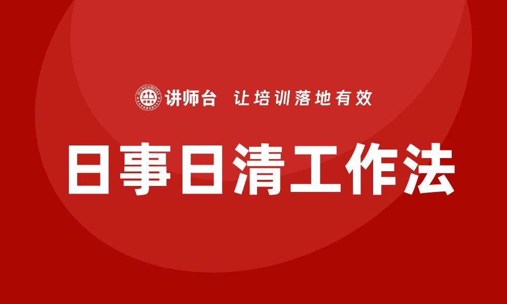 文章日事日清工作法培训的缩略图