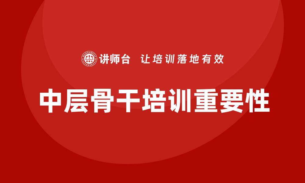 文章中层骨干培训的缩略图