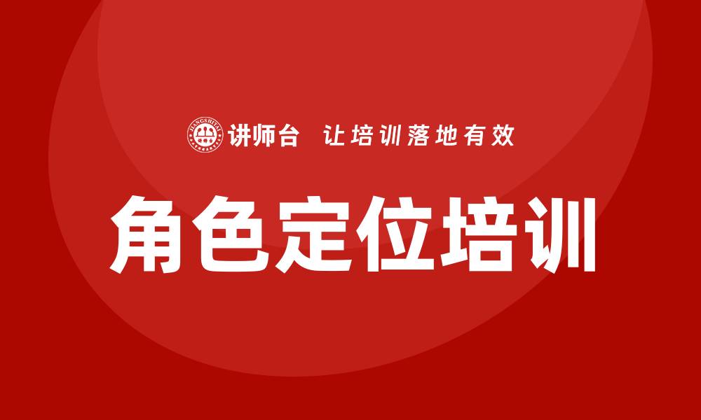 角色定位培训
