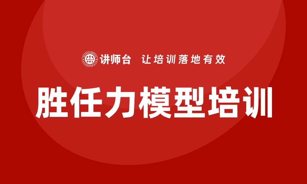 文章胜任力模型培训的缩略图