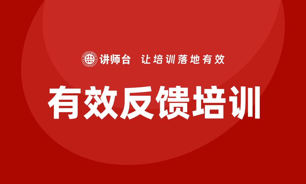 文章有效反馈培训的缩略图
