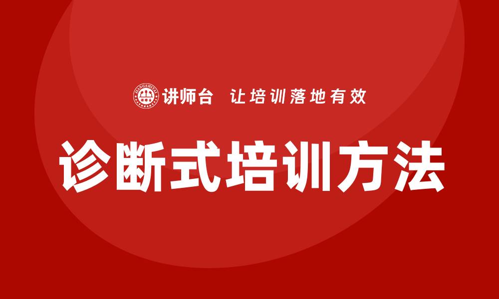 诊断式培训方法