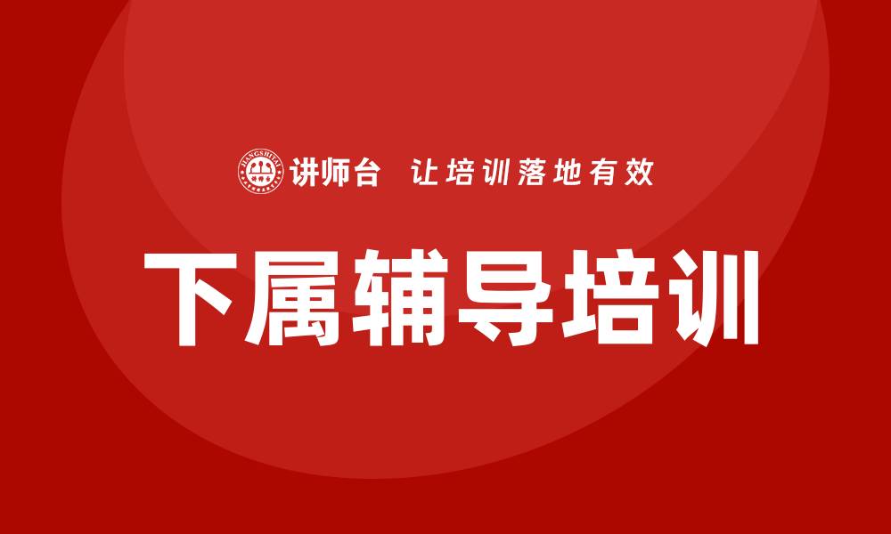 下属辅导培训