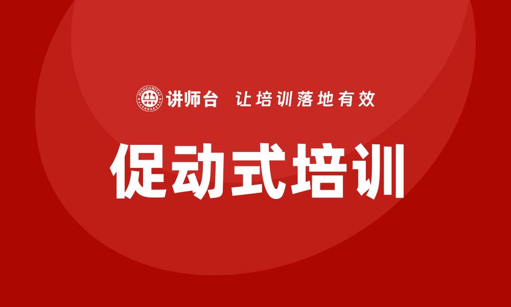 文章促动式培训的缩略图