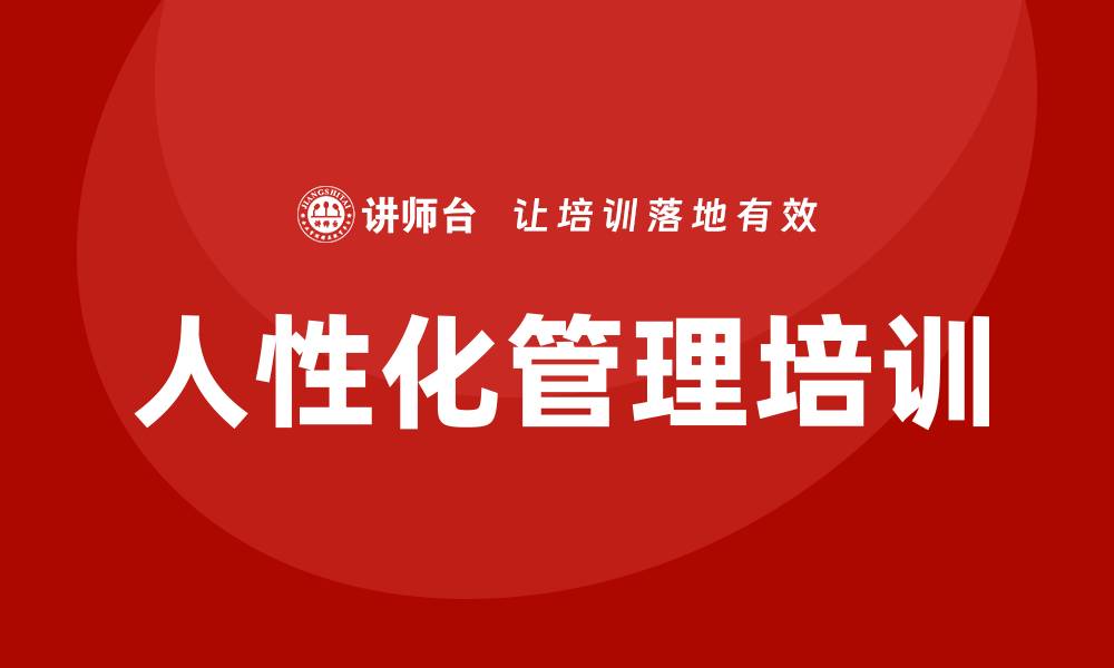 文章人性化管理培训的缩略图
