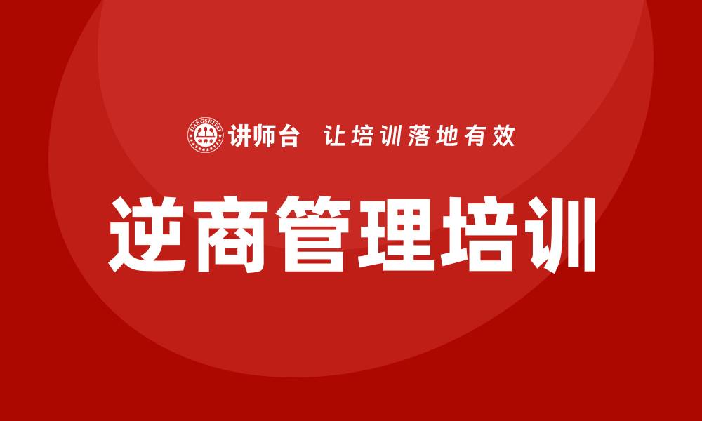 逆商管理培训