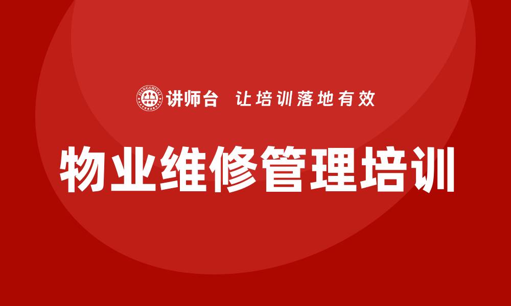 文章物业维修管理培训的缩略图
