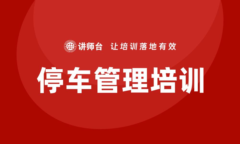 文章停车管理培训的缩略图