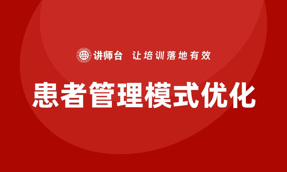 文章患者管理模式培训的缩略图