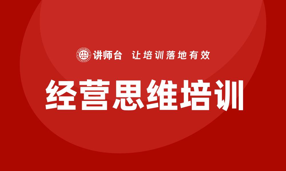 文章经营思维培训的缩略图