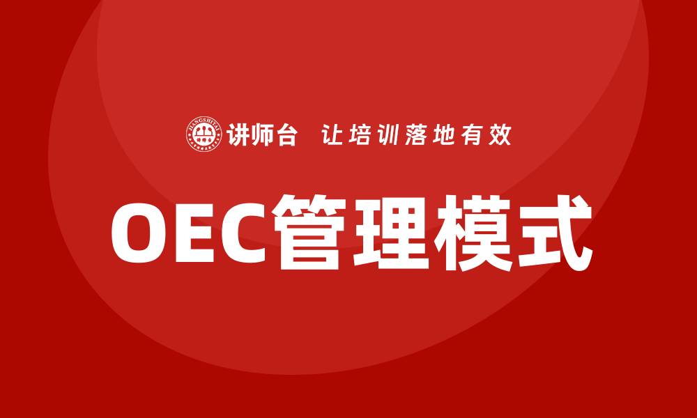文章海尔oec管理模式培训的缩略图