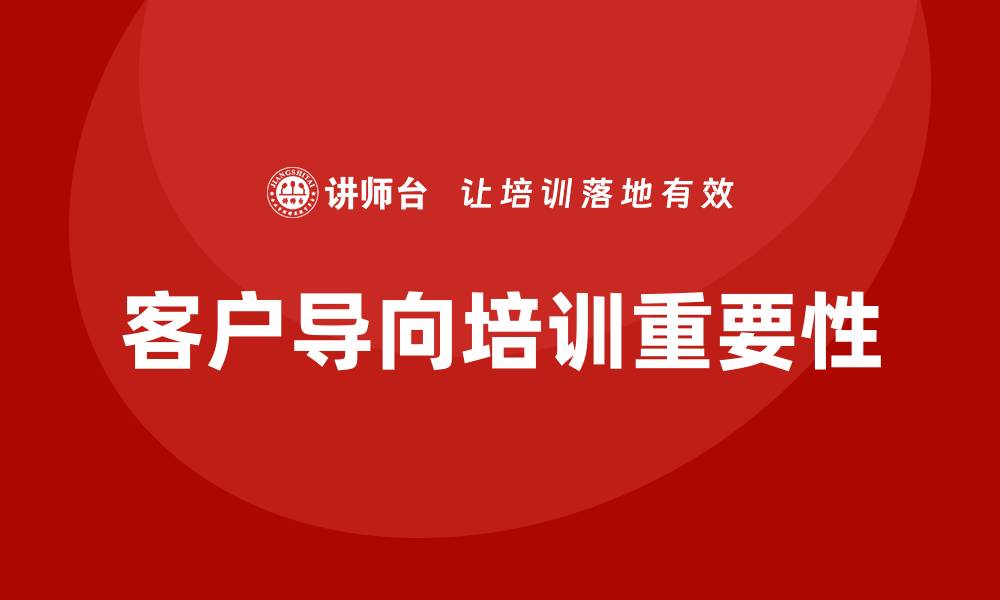 文章客户导向培训的缩略图