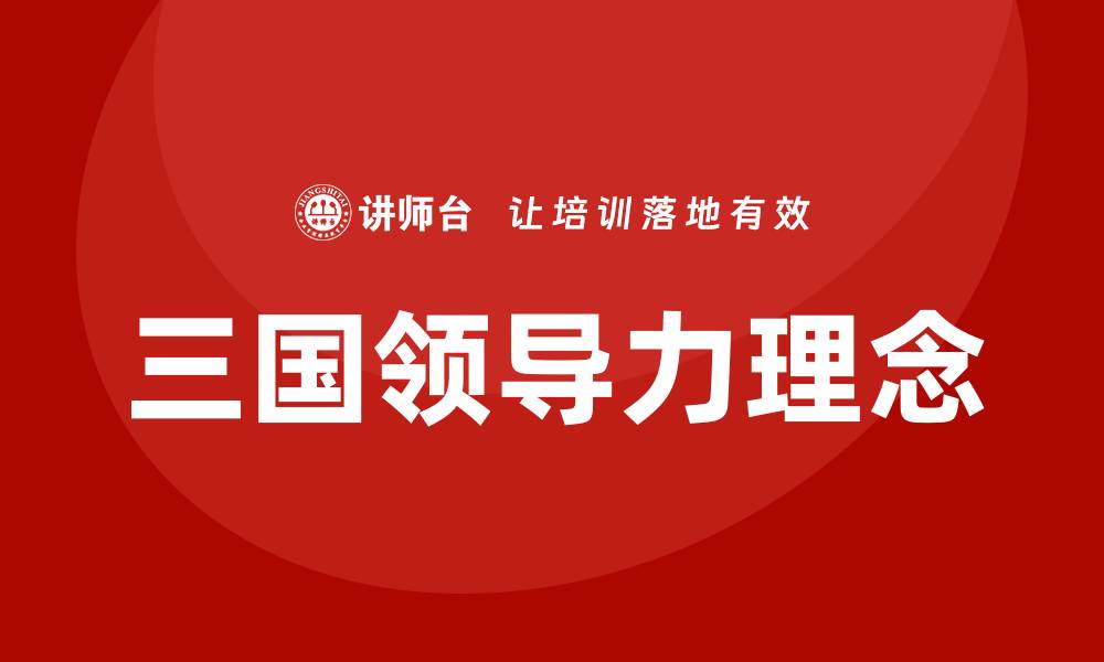 文章三国领导力培训的缩略图