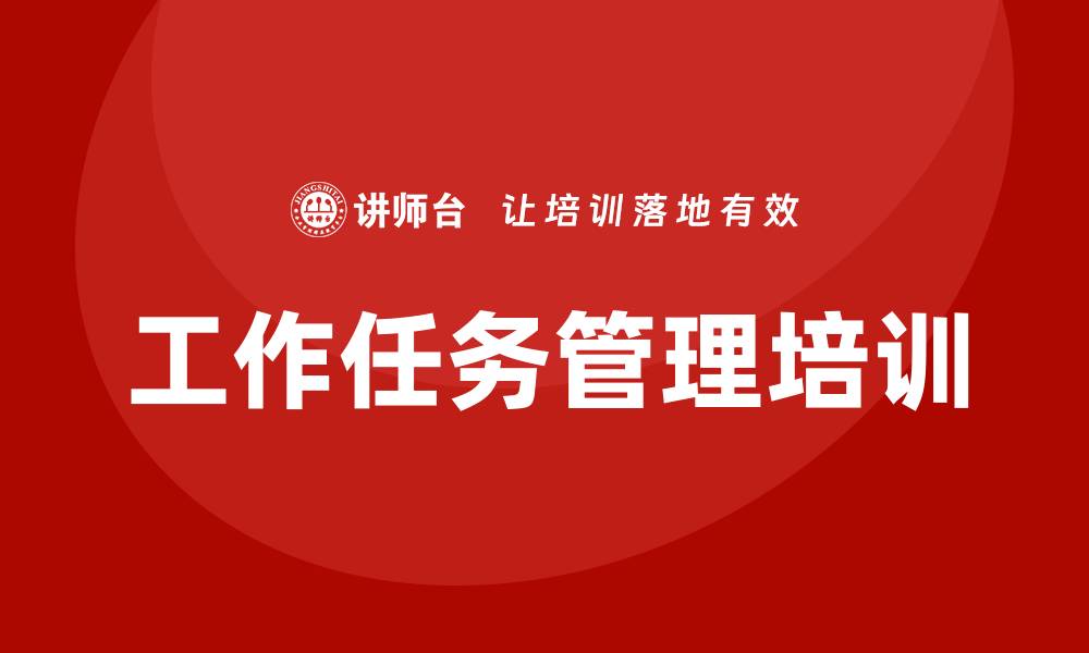 文章工作任务管理培训的缩略图