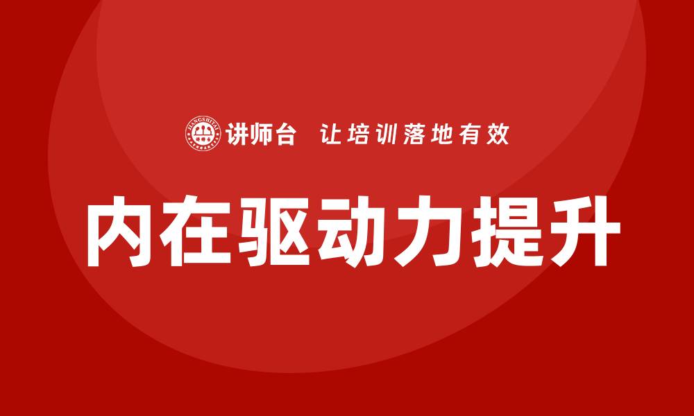 文章提升内在驱动力培训的缩略图