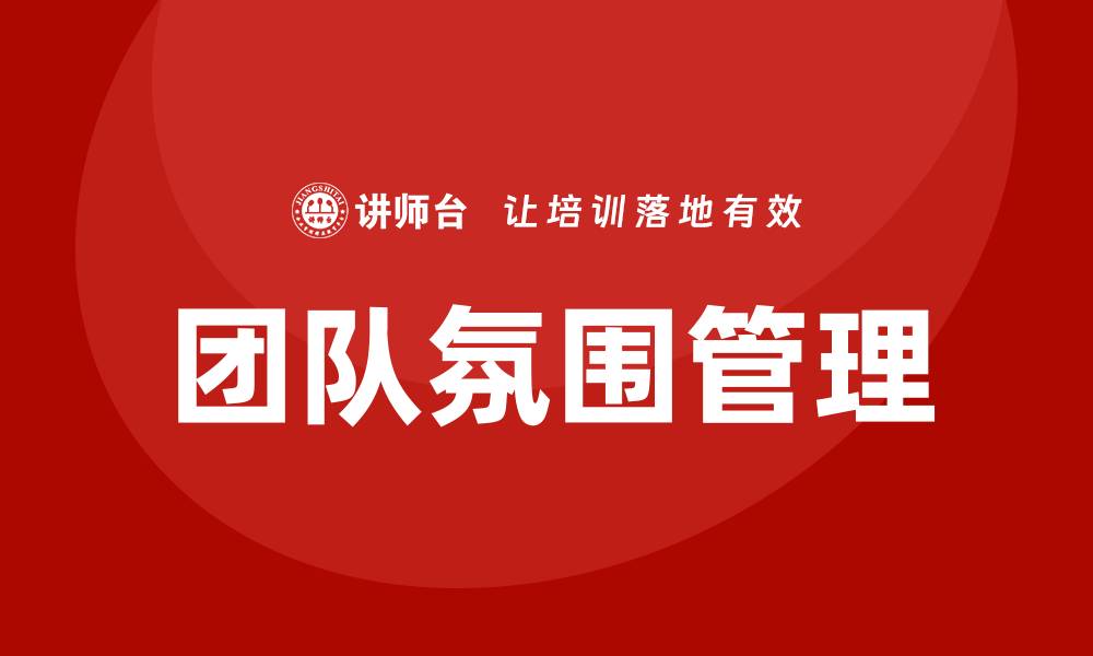 文章团队氛围管理培训的缩略图